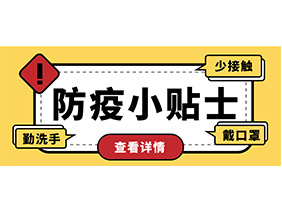 防疫小贴士 | 疫情防控需谨慎，个人防护需牢记！